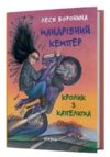 Мандрівний кемпер для безпритульних пасажирів. Кролик з капелюха Ціна (цена) 380.25грн. | придбати  купити (купить) Мандрівний кемпер для безпритульних пасажирів. Кролик з капелюха доставка по Украине, купить книгу, детские игрушки, компакт диски 0