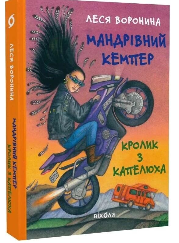 Мандрівний кемпер для безпритульних пасажирів. Кролик з капелюха Ціна (цена) 359.77грн. | придбати  купити (купить) Мандрівний кемпер для безпритульних пасажирів. Кролик з капелюха доставка по Украине, купить книгу, детские игрушки, компакт диски 0
