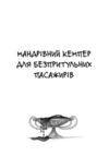 Мандрівний кемпер для безпритульних пасажирів. Кролик з капелюха Ціна (цена) 380.25грн. | придбати  купити (купить) Мандрівний кемпер для безпритульних пасажирів. Кролик з капелюха доставка по Украине, купить книгу, детские игрушки, компакт диски 3