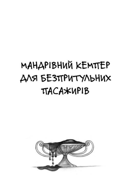 Мандрівний кемпер для безпритульних пасажирів. Кролик з капелюха Ціна (цена) 380.25грн. | придбати  купити (купить) Мандрівний кемпер для безпритульних пасажирів. Кролик з капелюха доставка по Украине, купить книгу, детские игрушки, компакт диски 3