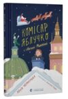 Комісар Яблучко і Святий Миколай Ціна (цена) 155.60грн. | придбати  купити (купить) Комісар Яблучко і Святий Миколай доставка по Украине, купить книгу, детские игрушки, компакт диски 0