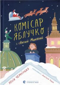 Комісар Яблучко і Святий Миколай Комісар Яблучко і Святий Миколай