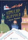 Комісар Яблучко і Святий Миколай Ціна (цена) 146.30грн. | придбати  купити (купить) Комісар Яблучко і Святий Миколай доставка по Украине, купить книгу, детские игрушки, компакт диски 0