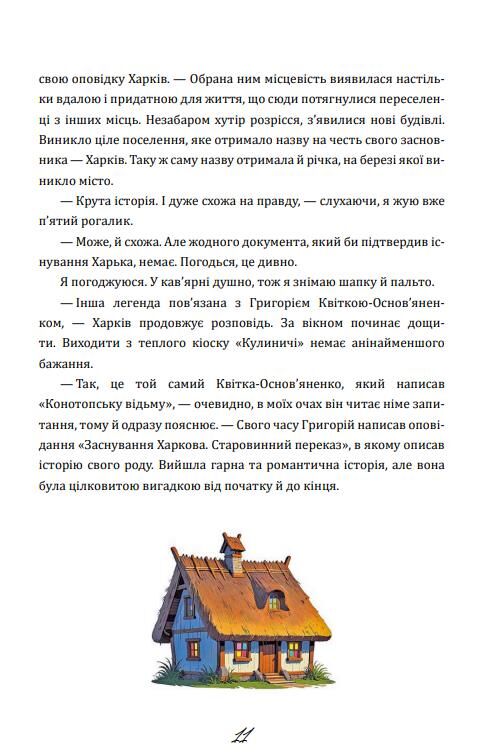 Що ми знаємо про Харків ? Ціна (цена) 360.00грн. | придбати  купити (купить) Що ми знаємо про Харків ? доставка по Украине, купить книгу, детские игрушки, компакт диски 9