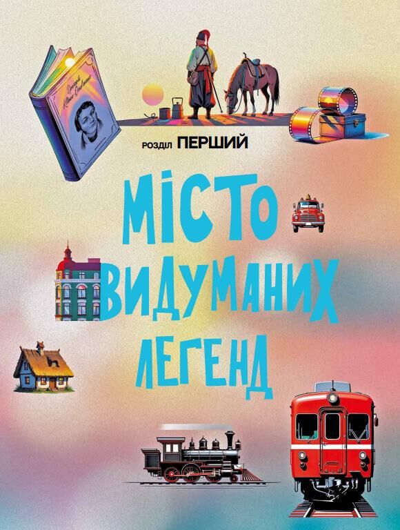 Що ми знаємо про Харків ? Ціна (цена) 360.00грн. | придбати  купити (купить) Що ми знаємо про Харків ? доставка по Украине, купить книгу, детские игрушки, компакт диски 5