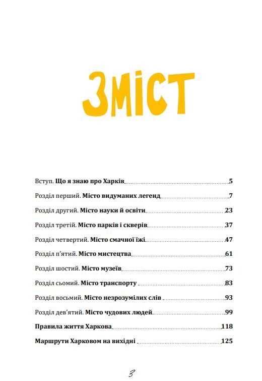 Що ми знаємо про Харків ? Ціна (цена) 360.00грн. | придбати  купити (купить) Що ми знаємо про Харків ? доставка по Украине, купить книгу, детские игрушки, компакт диски 1