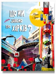 Що ми знаємо про Харків ? Що ми знаємо про Харків ?