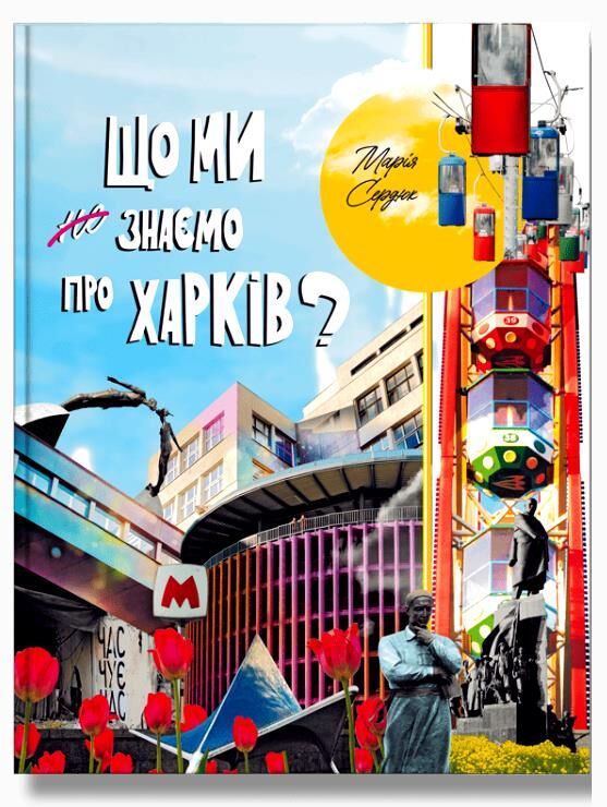 Що ми знаємо про Харків ? Ціна (цена) 360.00грн. | придбати  купити (купить) Що ми знаємо про Харків ? доставка по Украине, купить книгу, детские игрушки, компакт диски 0 Що ми знаємо про Харків ? Ціна (цена) 360.00грн. | придбати  купити (купить) Що ми знаємо про Харків ? доставка по Украине, купить книгу, детские игрушки, компакт диски 0
