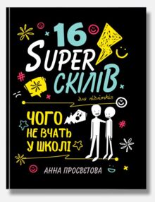 16 суперскілів для підлітків 16 суперскілів для підлітків