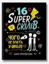 16 суперскілів для підлітків Ціна (цена) 318.80грн. | придбати  купити (купить) 16 суперскілів для підлітків доставка по Украине, купить книгу, детские игрушки, компакт диски 0 16 суперскілів для підлітків Ціна (цена) 318.80грн. | придбати  купити (купить) 16 суперскілів для підлітків доставка по Украине, купить книгу, детские игрушки, компакт диски 0