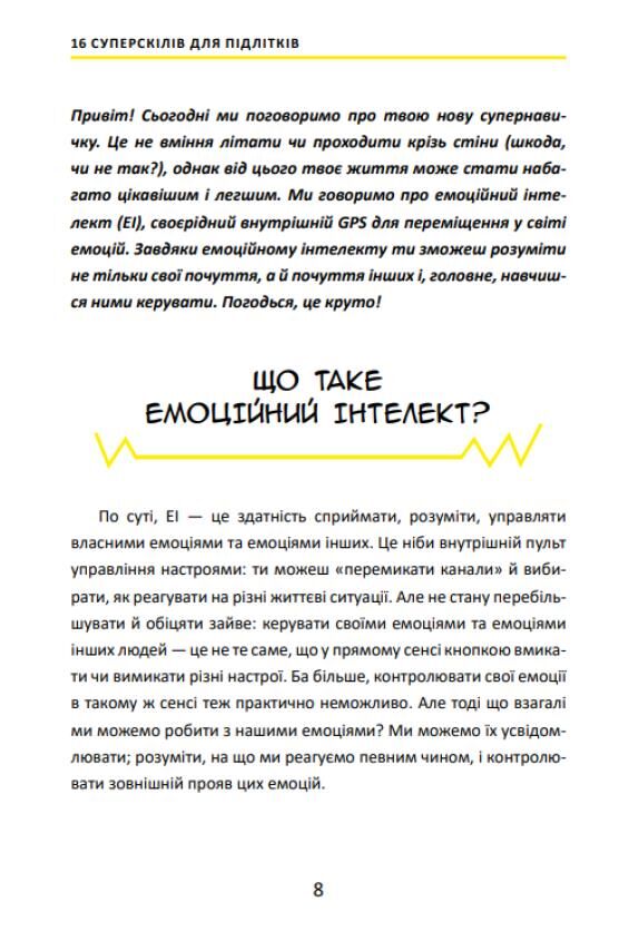 16 суперскілів для підлітків Ціна (цена) 415.00грн. | придбати  купити (купить) 16 суперскілів для підлітків доставка по Украине, купить книгу, детские игрушки, компакт диски 6