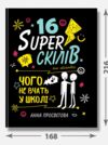 16 суперскілів для підлітків Ціна (цена) 318.80грн. | придбати  купити (купить) 16 суперскілів для підлітків доставка по Украине, купить книгу, детские игрушки, компакт диски 2 16 суперскілів для підлітків Ціна (цена) 318.80грн. | придбати  купити (купить) 16 суперскілів для підлітків доставка по Украине, купить книгу, детские игрушки, компакт диски 2