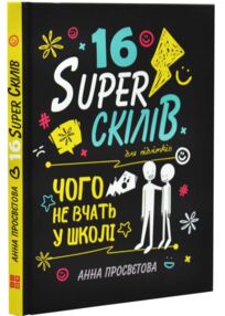 16 суперскілів для підлітків