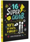 16 суперскілів для підлітків Ціна (цена) 415.00грн. | придбати купити (купить) 16 суперскілів для підлітків доставка по Украине, купить книгу, детские игрушки, компакт диски 0 16 суперскілів для підлітків Ціна (цена) 415.00грн. | придбати купити (купить) 16 суперскілів для підлітків доставка по Украине, купить книгу, детские игрушки, компакт диски 0