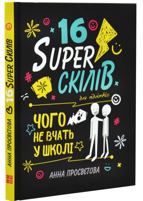 16 суперскілів для підлітків Ціна (цена) 415.00грн. | придбати  купити (купить) 16 суперскілів для підлітків доставка по Украине, купить книгу, детские игрушки, компакт диски 0