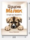 Цуценя Малюк Історія про людяність Ціна (цена) 306.60грн. | придбати  купити (купить) Цуценя Малюк Історія про людяність доставка по Украине, купить книгу, детские игрушки, компакт диски 2