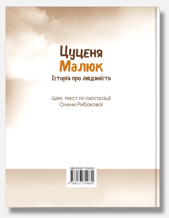 Цуценя Малюк Історія про людяність Ціна (цена) 306.60грн. | придбати  купити (купить) Цуценя Малюк Історія про людяність доставка по Украине, купить книгу, детские игрушки, компакт диски 1