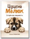 Цуценя Малюк Історія про людяність Ціна (цена) 306.60грн. | придбати  купити (купить) Цуценя Малюк Історія про людяність доставка по Украине, купить книгу, детские игрушки, компакт диски 0