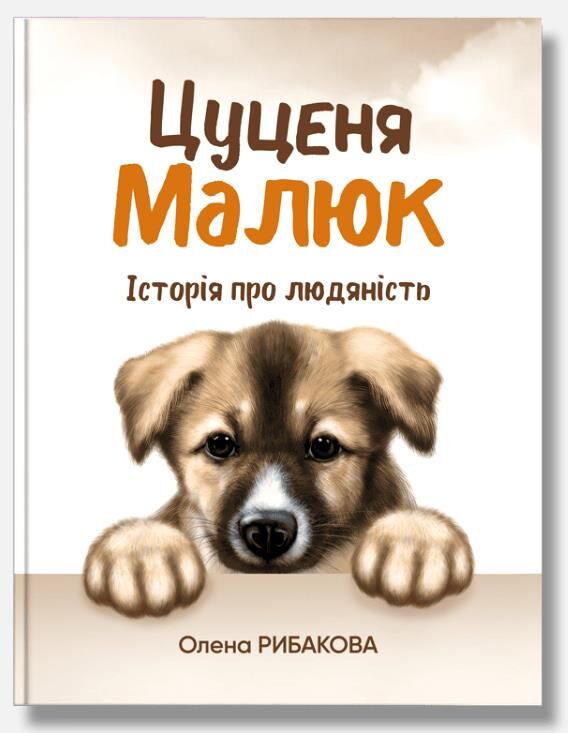 Цуценя Малюк Історія про людяність Ціна (цена) 306.60грн. | придбати  купити (купить) Цуценя Малюк Історія про людяність доставка по Украине, купить книгу, детские игрушки, компакт диски 0