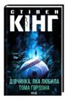Дівчинка яка любила Тома Гордона Ціна (цена) 337.70грн. | придбати  купити (купить) Дівчинка яка любила Тома Гордона доставка по Украине, купить книгу, детские игрушки, компакт диски 0