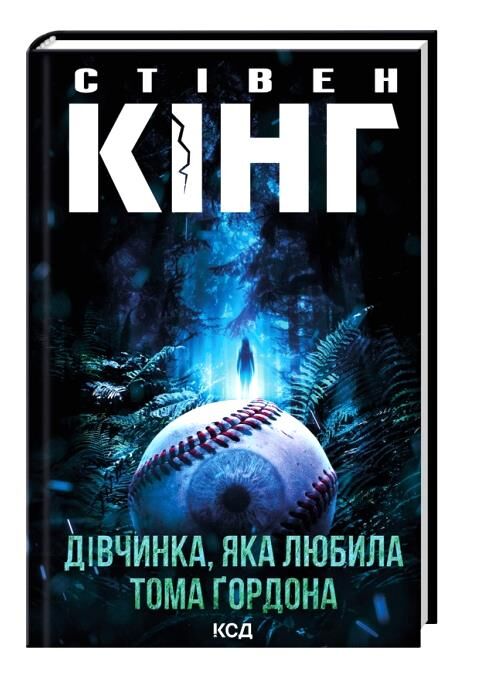 Дівчинка яка любила Тома Гордона Ціна (цена) 300.30грн. | придбати  купити (купить) Дівчинка яка любила Тома Гордона доставка по Украине, купить книгу, детские игрушки, компакт диски 0