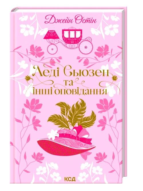 Леді Сьюзен та інші оповідання Ціна (цена) 265.00грн. | придбати  купити (купить) Леді Сьюзен та інші оповідання доставка по Украине, купить книгу, детские игрушки, компакт диски 0