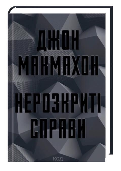 Нерозкриті справи Ціна (цена) 310.95грн. | придбати  купити (купить) Нерозкриті справи доставка по Украине, купить книгу, детские игрушки, компакт диски 0