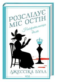 Розслідує міс Остін Найфатальніша доля книга 2 Розслідує міс Остін Найфатальніша доля книга 2