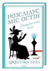 Розслідує міс Остін Найфатальніша доля книга 2 Ціна (цена) 329.20грн. | придбати купити (купить) Розслідує міс Остін Найфатальніша доля книга 2 доставка по Украине, купить книгу, детские игрушки, компакт диски 0 Розслідує міс Остін Найфатальніша доля книга 2 Ціна (цена) 329.20грн. | придбати купити (купить) Розслідує міс Остін Найфатальніша доля книга 2 доставка по Украине, купить книгу, детские игрушки, компакт диски 0