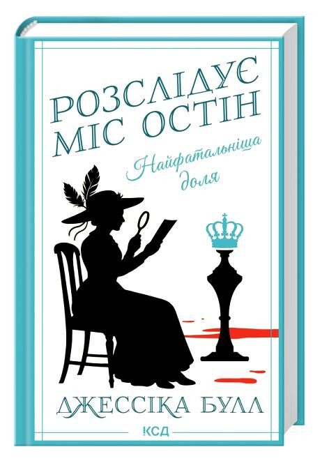 Розслідує міс Остін Найфатальніша доля книга 2 Ціна (цена) 329.20грн. | придбати  купити (купить) Розслідує міс Остін Найфатальніша доля книга 2 доставка по Украине, купить книгу, детские игрушки, компакт диски 0
