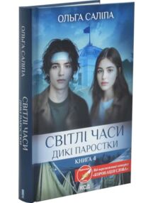 Світлі часи Дикі паростки книга 4