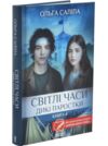 Світлі часи Дикі паростки книга 4 Ціна (цена) 278.60грн. | придбати купити (купить) Світлі часи Дикі паростки книга 4 доставка по Украине, купить книгу, детские игрушки, компакт диски 0 Світлі часи Дикі паростки книга 4 Ціна (цена) 278.60грн. | придбати купити (купить) Світлі часи Дикі паростки книга 4 доставка по Украине, купить книгу, детские игрушки, компакт диски 0