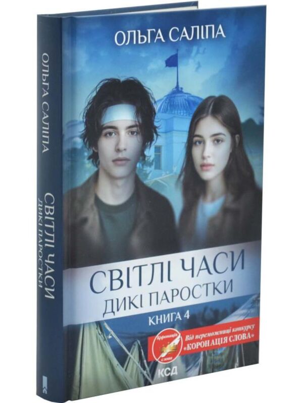 Світлі часи Дикі паростки книга 4 Ціна (цена) 278.60грн. | придбати  купити (купить) Світлі часи Дикі паростки книга 4 доставка по Украине, купить книгу, детские игрушки, компакт диски 0