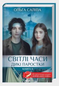 Світлі часи Дикі паростки книга 4 Світлі часи Дикі паростки книга 4