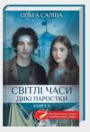 Світлі часи Дикі паростки книга 4 Ціна (цена) 278.60грн. | придбати купити (купить) Світлі часи Дикі паростки книга 4 доставка по Украине, купить книгу, детские игрушки, компакт диски 1 Світлі часи Дикі паростки книга 4 Ціна (цена) 278.60грн. | придбати купити (купить) Світлі часи Дикі паростки книга 4 доставка по Украине, купить книгу, детские игрушки, компакт диски 1