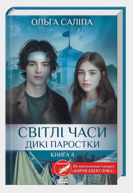 Світлі часи Дикі паростки книга 4 Ціна (цена) 278.60грн. | придбати  купити (купить) Світлі часи Дикі паростки книга 4 доставка по Украине, купить книгу, детские игрушки, компакт диски 1