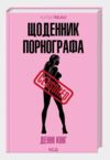 Щоденник порнографа Ціна (цена) 292.00грн. | придбати  купити (купить) Щоденник порнографа доставка по Украине, купить книгу, детские игрушки, компакт диски 0