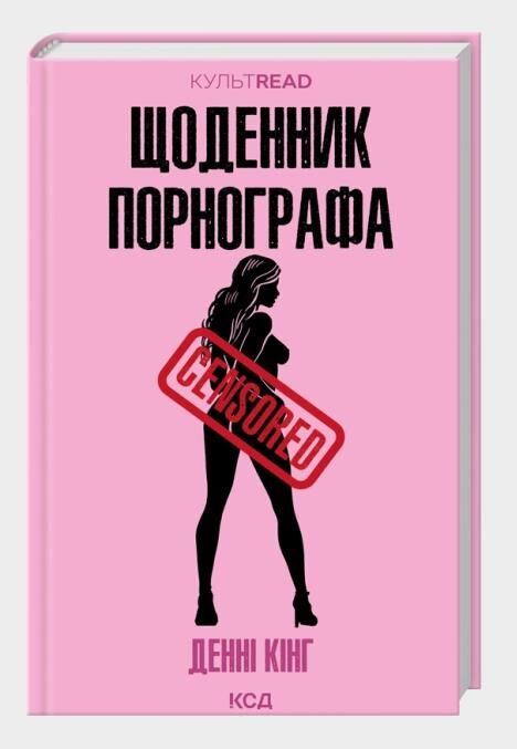 Щоденник порнографа Ціна (цена) 292.00грн. | придбати  купити (купить) Щоденник порнографа доставка по Украине, купить книгу, детские игрушки, компакт диски 0