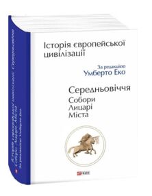 Історія європейської цивілізації Середньовіччя Собори Лицарі Міста