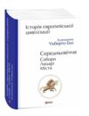 Історія європейської цивілізації Середньовіччя Собори Лицарі Міста Ціна (цена) 1 312.90грн. | придбати  купити (купить) Історія європейської цивілізації Середньовіччя Собори Лицарі Міста доставка по Украине, купить книгу, детские игрушки, компакт диски 0 Історія європейської цивілізації Середньовіччя Собори Лицарі Міста Ціна (цена) 1 312.90грн. | придбати  купити (купить) Історія європейської цивілізації Середньовіччя Собори Лицарі Міста доставка по Украине, купить книгу, детские игрушки, компакт диски 0
