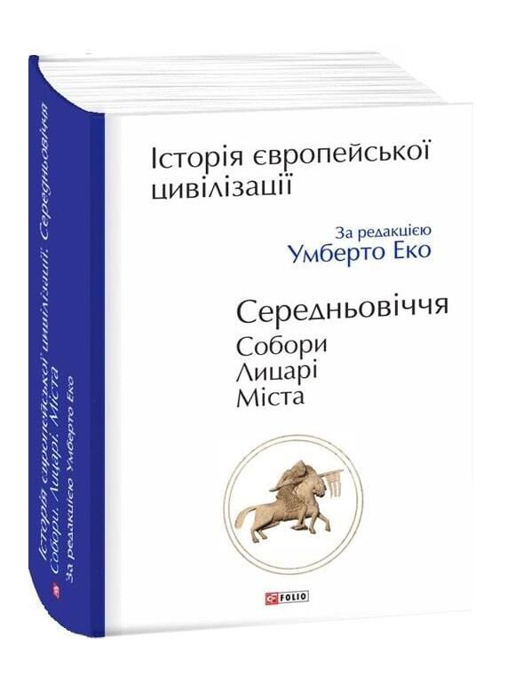 Історія європейської цивілізації Середньовіччя Собори Лицарі Міста Ціна (цена) 1 312.90грн. | придбати  купити (купить) Історія європейської цивілізації Середньовіччя Собори Лицарі Міста доставка по Украине, купить книгу, детские игрушки, компакт диски 0 Історія європейської цивілізації Середньовіччя Собори Лицарі Міста Ціна (цена) 1 312.90грн. | придбати  купити (купить) Історія європейської цивілізації Середньовіччя Собори Лицарі Міста доставка по Украине, купить книгу, детские игрушки, компакт диски 0