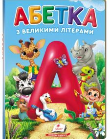 Абетка з великими літерами Абетка з великими літерами
