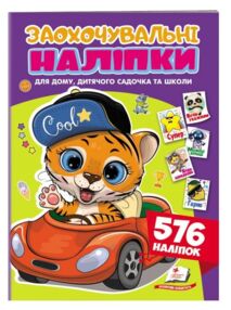 Заохочувальні наліпки Веселий тигреня 576 наліпок Заохочувальні наліпки Веселий тигреня 576 наліпок