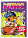Заохочувальні наліпки Веселий тигреня 576 наліпок Ціна (цена) 44.00грн. | придбати  купити (купить) Заохочувальні наліпки Веселий тигреня 576 наліпок доставка по Украине, купить книгу, детские игрушки, компакт диски 0 Заохочувальні наліпки Веселий тигреня 576 наліпок Ціна (цена) 44.00грн. | придбати  купити (купить) Заохочувальні наліпки Веселий тигреня 576 наліпок доставка по Украине, купить книгу, детские игрушки, компакт диски 0
