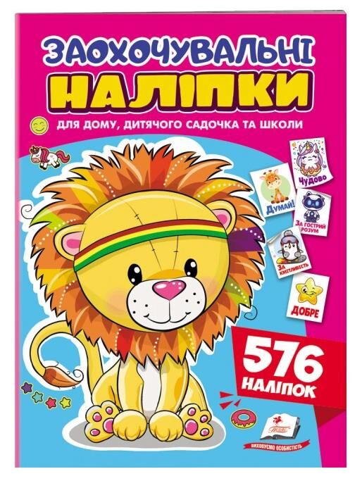 Заохочувальні наліпки Доброзичливе левеня 576 наліпок Ціна (цена) 44.00грн. | придбати  купити (купить) Заохочувальні наліпки Доброзичливе левеня 576 наліпок доставка по Украине, купить книгу, детские игрушки, компакт диски 0 Заохочувальні наліпки Доброзичливе левеня 576 наліпок Ціна (цена) 44.00грн. | придбати  купити (купить) Заохочувальні наліпки Доброзичливе левеня 576 наліпок доставка по Украине, купить книгу, детские игрушки, компакт диски 0
