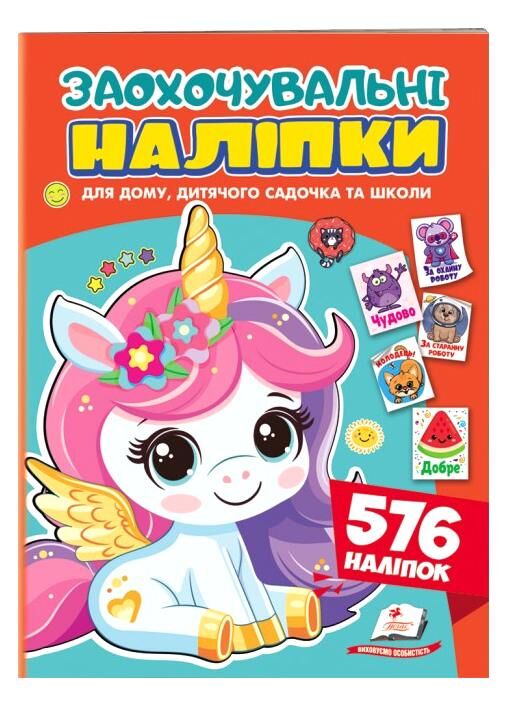Заохочувальні наліпки Лагідний єдиноріг 576 наліпок Ціна (цена) 44.00грн. | придбати  купити (купить) Заохочувальні наліпки Лагідний єдиноріг 576 наліпок доставка по Украине, купить книгу, детские игрушки, компакт диски 0 Заохочувальні наліпки Лагідний єдиноріг 576 наліпок Ціна (цена) 44.00грн. | придбати  купити (купить) Заохочувальні наліпки Лагідний єдиноріг 576 наліпок доставка по Украине, купить книгу, детские игрушки, компакт диски 0