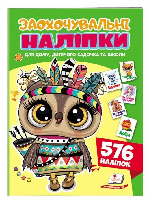 Заохочувальні наліпки Совеня - хоробрий індієць 576 наліпок Ціна (цена) 44.00грн. | придбати  купити (купить) Заохочувальні наліпки Совеня - хоробрий індієць 576 наліпок доставка по Украине, купить книгу, детские игрушки, компакт диски 0 Заохочувальні наліпки Совеня - хоробрий індієць 576 наліпок Ціна (цена) 44.00грн. | придбати  купити (купить) Заохочувальні наліпки Совеня - хоробрий індієць 576 наліпок доставка по Украине, купить книгу, детские игрушки, компакт диски 0
