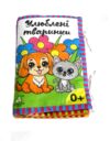 Книжка - подушка Улюблені тваринки 20 х 30см Ціна (цена) 576.00грн. | придбати купити (купить) Книжка - подушка Улюблені тваринки 20 х 30см доставка по Украине, купить книгу, детские игрушки, компакт диски 1 Книжка - подушка Улюблені тваринки 20 х 30см Ціна (цена) 576.00грн. | придбати купити (купить) Книжка - подушка Улюблені тваринки 20 х 30см доставка по Украине, купить книгу, детские игрушки, компакт диски 1