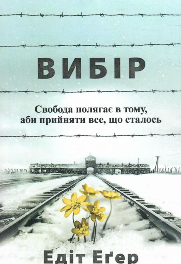 Вибір Свобода полягає в тому аби прийняти все що сталось Ціна (цена) 145.00грн. | придбати  купити (купить) Вибір Свобода полягає в тому аби прийняти все що сталось доставка по Украине, купить книгу, детские игрушки, компакт диски 0 Вибір Свобода полягає в тому аби прийняти все що сталось Ціна (цена) 145.00грн. | придбати  купити (купить) Вибір Свобода полягає в тому аби прийняти все що сталось доставка по Украине, купить книгу, детские игрушки, компакт диски 0