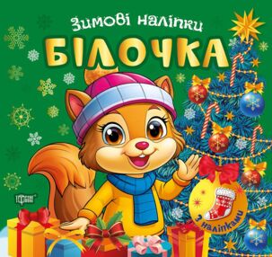 Зимові наліпки Білочка Зимові наліпки Білочка